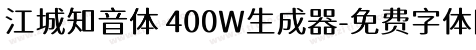 江城知音体 400W生成器字体转换